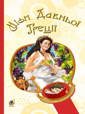cover image of Міфи Давньої Греції